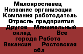 Малоярославец › Название организации ­ Компания-работодатель › Отрасль предприятия ­ Другое › Минимальный оклад ­ 28 500 - Все города Работа » Вакансии   . Ростовская обл.